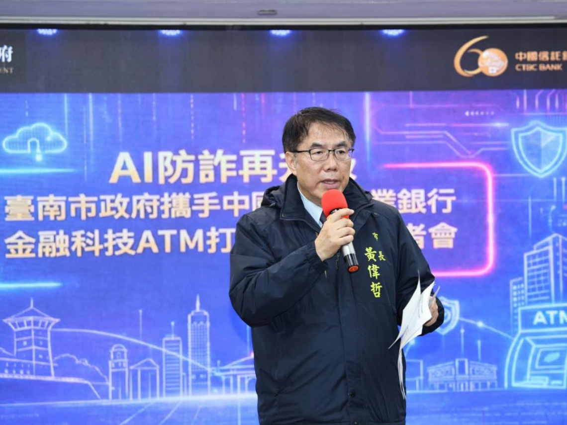 台南市科技防詐再升級！攜手中信銀，把ATM化身AI防詐第一線